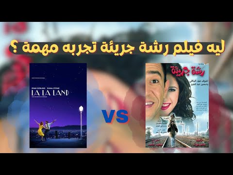 ليه فيلم رشه جريئه مهم شب قديم