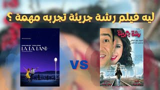 ليه فيلم رشه جريئه مهم ؟ | شب قديم