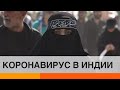 Пандемия в Индии: почему мусульман обвинили в распространении коронавируса