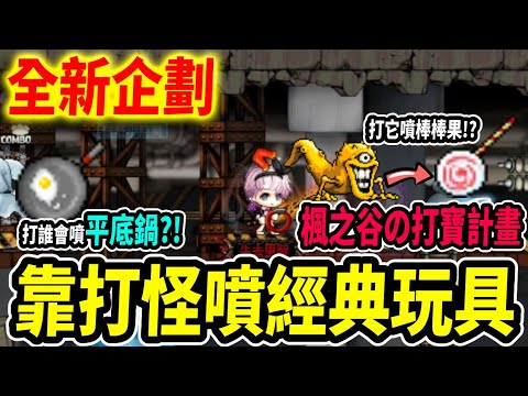 【新楓之谷】經典玩具全靠打？！打寶計畫正式展開！我買『輪迴碑石』的價值來了？｜打怪噴寶EP1｜MapleStory｜메이플스토리｜Leo里歐