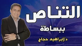 التناص في النص الأدبي ببساطة وايجاز - د/ إبراهيم حجاج