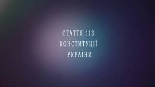 Стаття 113 Конституції України