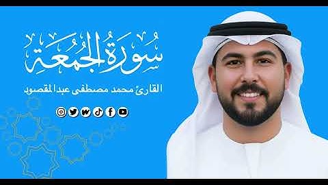 سورة الجمعه | القارئ محمد مصطفى عبدالمقصود 