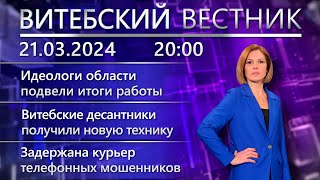 Витебский вестник. Новости: новая военная техника, экологический совет, День поэзии.