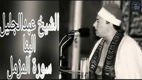 الشيخ عبدالجليل البنا -سورة المزمل والعلق
