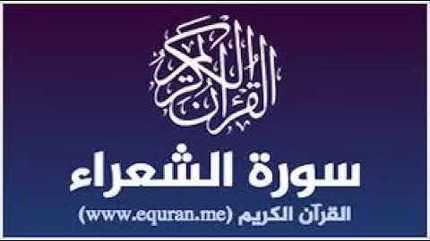 القارئ فهد واصل المطيري - سورة الشعراء