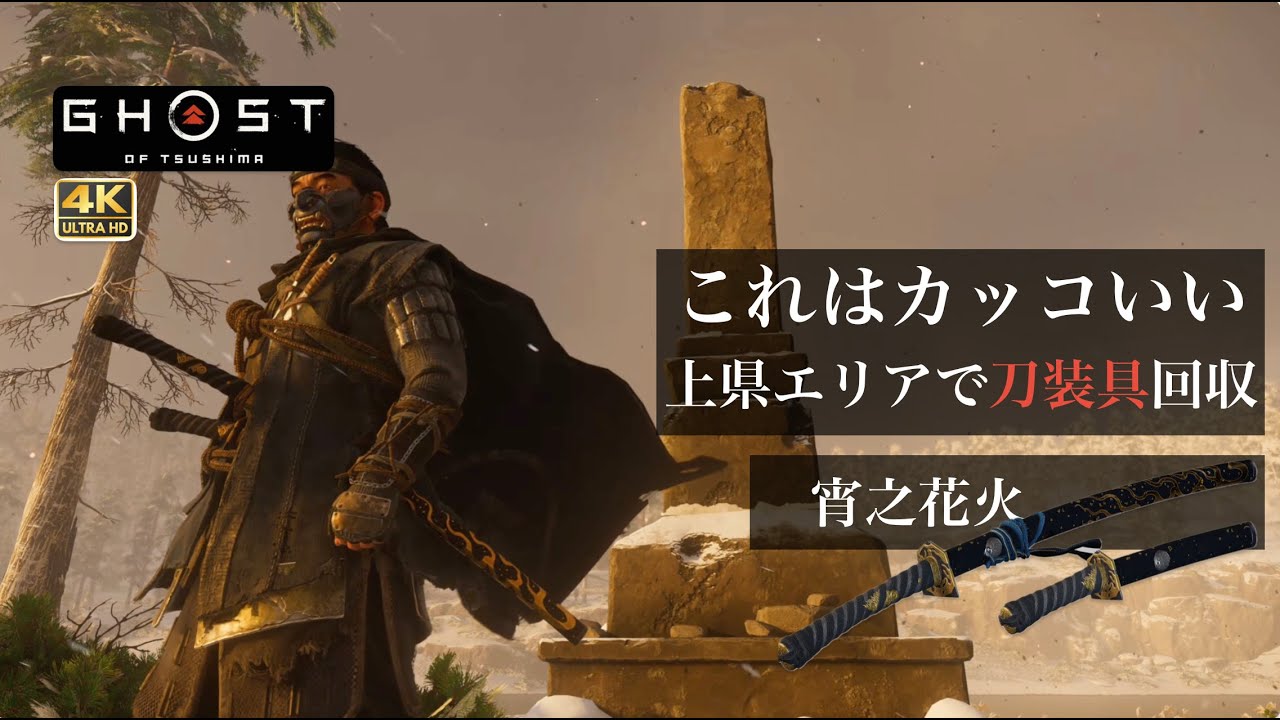 Ghost of Tsushima カッコいい刀装具 上県エリアで発見 おすすめ刀装具