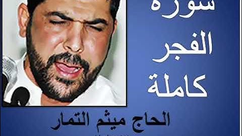 سوره الفجر كاملة بصوت ميثم التمار