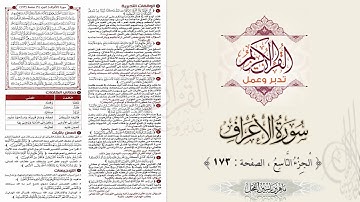 القرآن تدبر وعمل : سورة الأعراف ، الجزء 9 ، الصفحة / 173 / ماهر ياسين الفحل