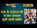 Delhi में ICAI के Evaluation Method के खिलाफ Protest कर रहे CA students क्या चाहते हैं?