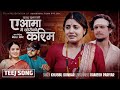 A Aama Mai Chhoriko Karima - Khusbu Sunar | Smarika Dhakal | Biraj Baskota | New Teej Song 2082