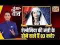 Sau Baat Ki Ek Baat: Albania की Ai Minister के साथ होने वाला है नया Upgrade | Explainer | Kishore