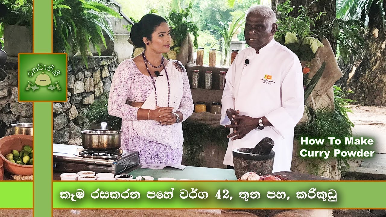 කෑම රසකරන පහේ වර්ග 42, තුන පහ , කරිකුඩු  - How To Make Curry Powder  - Chef Publis Silva -Rasavahini