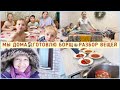 😍ВОЗВРАЩЕНИЕ ДОМОЙ🏠НАШ БОРЩ🍲РАЗБИРАЕМ ВЕЩИ💪🏻ОБЗОР ПОДАРКОВ 🎁🤩