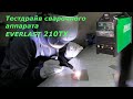 Тестдрайв сварочного аппарата  Everlast 210TX