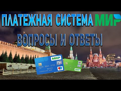 Карта Мир. Обзор Платёжной системы