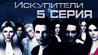 Искупители | 5 серия | 16+ | The sims 3 сериал с озвучкой (Для поиска: The blood of vampire 3) Искупители | 5 серия | 16+ | The sims 3 сериал с озвучкой (Для поиска: The blood of vampire 3)