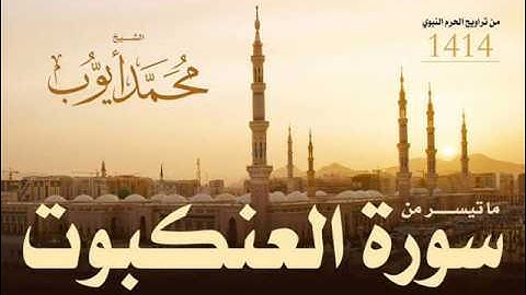 ماتيسر من سورة العنكبوت للشيخ محمد أيوب من تراويح الحرم لعام 1414 هـ