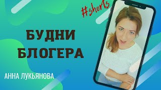 Будни Блогера! / Анна Лукьянова #Shorts