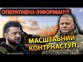 Оперативна iнформацiя! Масштабний контрнаступ почався