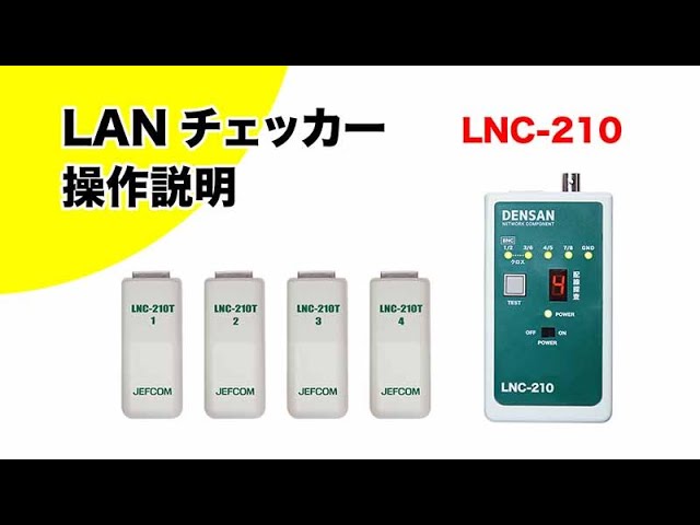 クーポン デンサン LANチェッカー/LNC-210 RJ45/BNC対応 DCMオンライン 通販 PayPayモール 