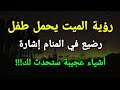 تفسير رؤية الميت يحمل طفل رضيع في المنام إشارة أشياء عجيبة ستحدث لك