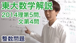 大学入試数学解説：東大2014年理系第5問文系第4問【数学A 整数】