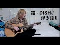 猫 - DISH// 弾き語り 歌ってみた【たいぽん/Liz】