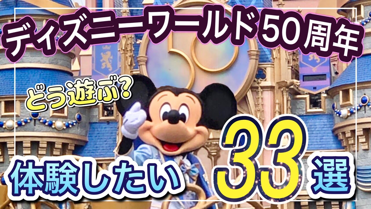 本気で遊ぶ 33のディズニーワールド50周年やる事リスト Youtube