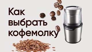 Как выбрать кофемолку электрическую ☕