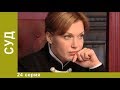 Суд. 24 серия. Детективы. Лучшие Детективы. StarMedia