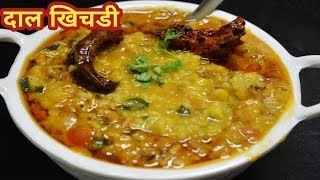 रेस्टॉरंट जैसी स्वादिष्ट दाल खिचडी /परफेक्ट मुंगदाल खिचडी | Dal Khichdi Recipe /mungdal khichdi