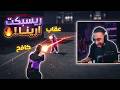 صدمة دربحة من سيرفر ريسبكت الجديد متعة لا توصف قراند ريسبكت 