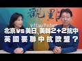 '21.03.17【趙少康×尹乃菁觀點】北京vs美日、美韓2+2抗中 / 英國要聯中抗歐盟？