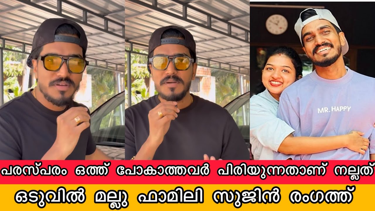 മല്ലു ഫാമിലി സുജിനും പൊന്നും ഡിവോഴ്സായി ലൈവിൽ വന്ന്  സുജിൻ Mallu Family Sujin Ponnus Divorce