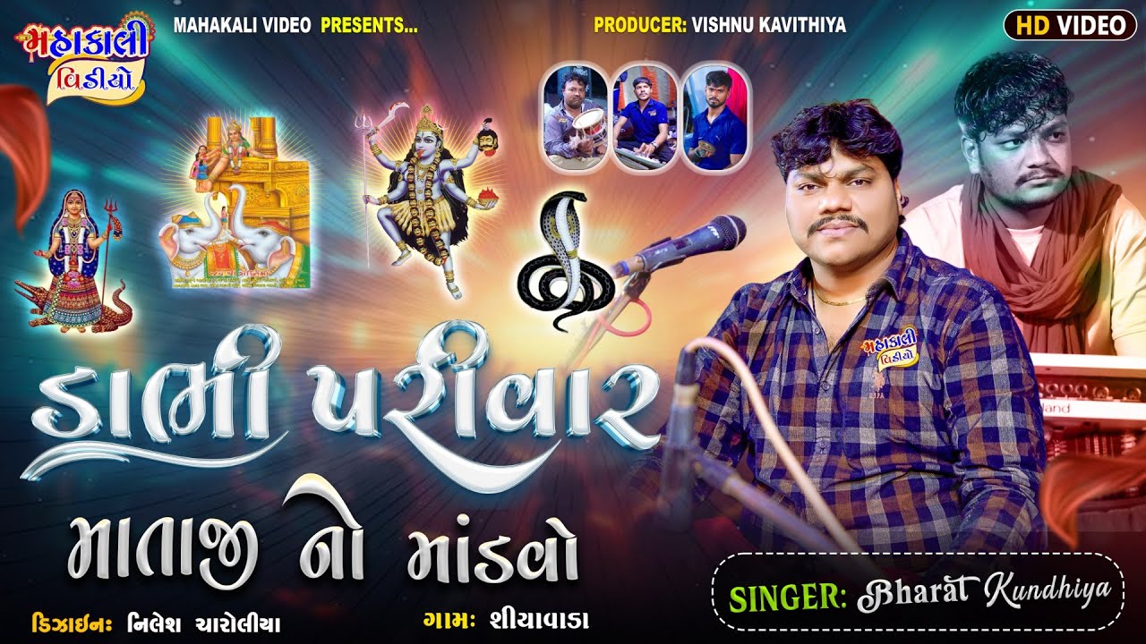 શ્રી ખોડિયાર સક્તિ માતાજી નો માંડવો_ડાભી પરીવાર_શ્રી ભરતભાઈ કુંઢિયા_ગામ.શિયાવાડા