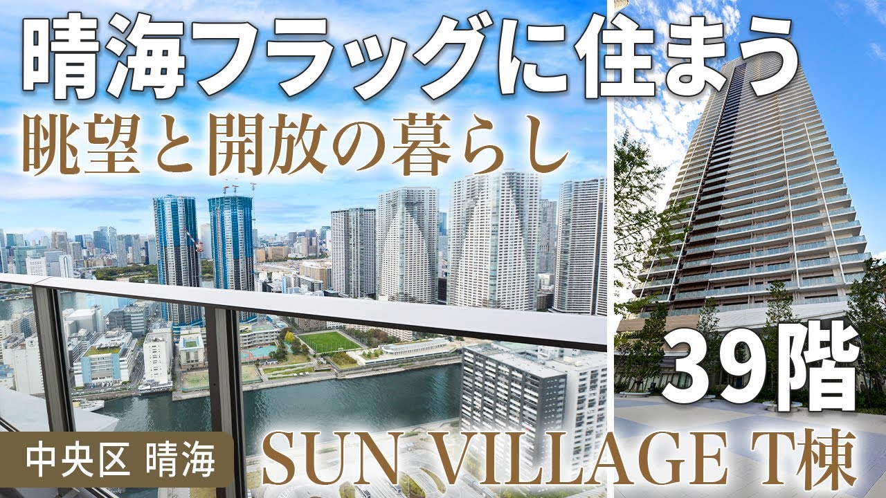 【SKY DUO完成！】晴海フラッグサンビレッジT棟 39階 2LDK住戸【東京不動産ルームツアー】都心方面の素晴らしい眺望！