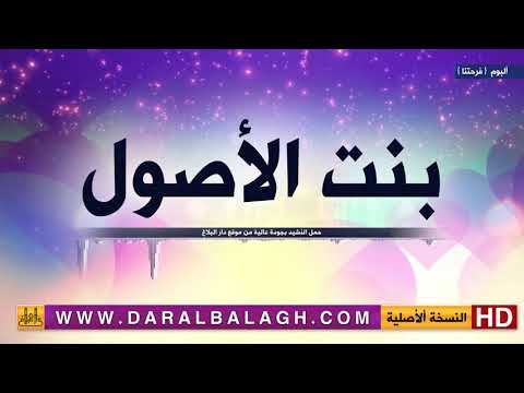 نشيد بنت الأصول من البوم فرحتنا