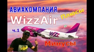 Авиакомпания WizzAir Плюсы и минусы ч.1