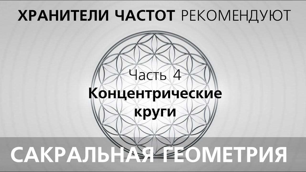 Сакральная Геометрия? Концентрические круги - YouTube