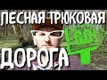 ЛЕСНАЯ ТРЮКОВАЯ ДОРОГА.