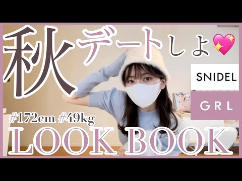 年上彼氏にモテたい私の秋デートルック🐈　 SNIDEL ┃ GRL ┃ 【LOOKBOOK】銀座三越限定ワンピや新木優子様コラボアイテムもご紹介🪞