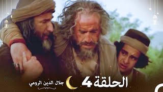 جلال الدين الرومي الحلقة 4 | Celaleddin Rumi