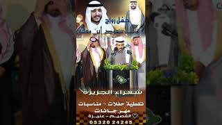 قـصيـدة الشاعر/ كايد بن مطلق الدجيماء - في حفل زواج/ مالك سعود ابن معنيه