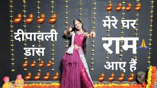 Mere Ghar Ram Aaye Hain Jubin|Mere Ghar Ram Aaye Hain Dance|Diwali Dance|मेरे घर राम आए हैं|Diwali