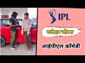 IPL की शानदार कॉमेडी 😂 || राजस्थानी काॅमेडी || मजेदार कॉमेडी , आईपीएल कॉमेडी