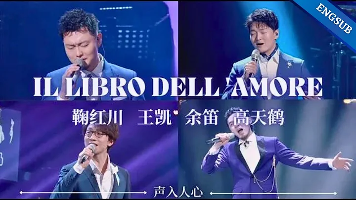 【声入人心】《Il libro dell 'amore》爱之书 | 鞠红川，王凯，余笛，高天鹤 | Lyrics/Engsub - 天天要闻