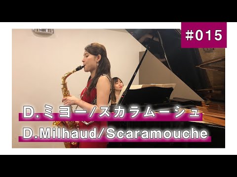 住谷美帆「D.ミヨー：スカラムーシュ」/ Miho Sumiya "D. Milhaud : Scaramouche"【クラシックサクソフォニスト住谷美帆】