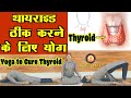 Yoga to Cure Thyroid || थायरॉइड के लिए योग || Thyroid Treatment With Yoga || Hyperthyroidism