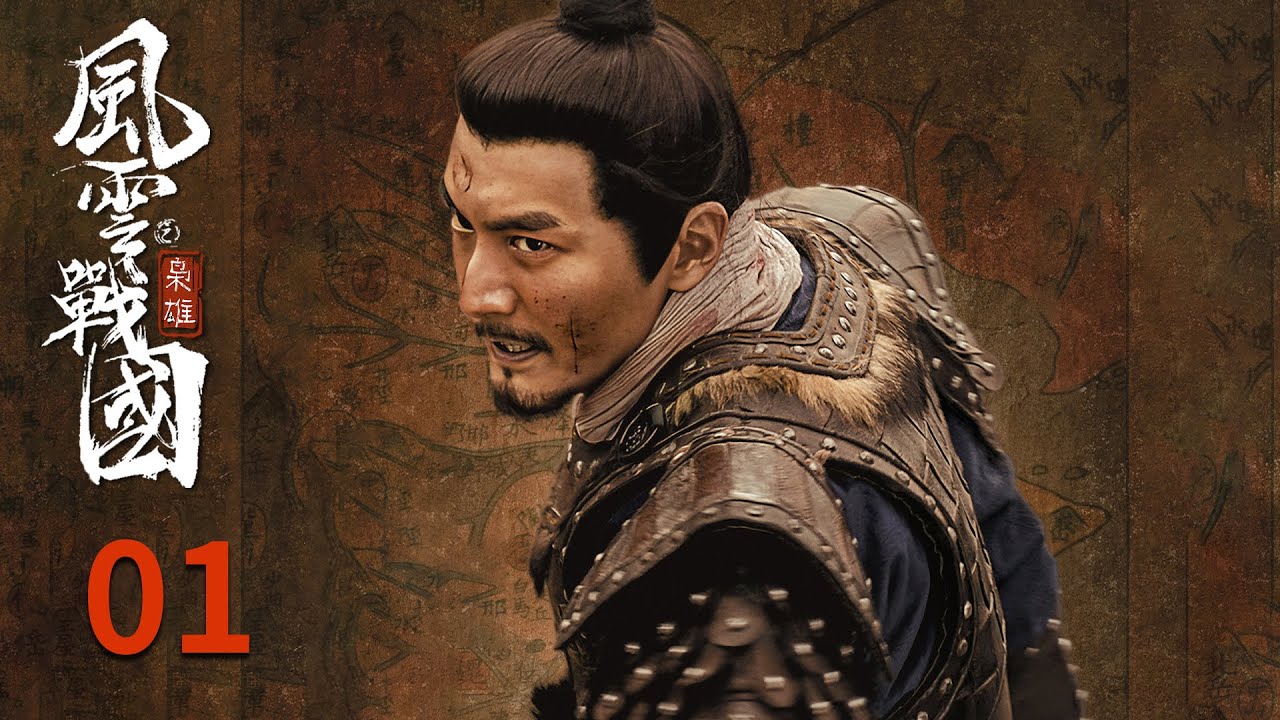 【风云战国之枭雄】 第1集：燕丹篇 弱国太子的末路人生 | 腾讯视频 - 纪录片